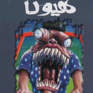 هیولا نشر پیدایش
