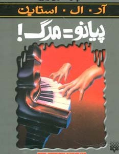 پیانو مرگ