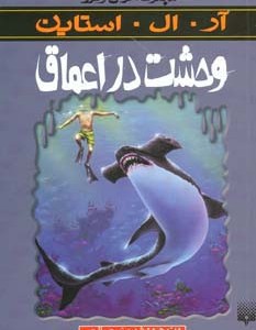 وحشت در اعماق