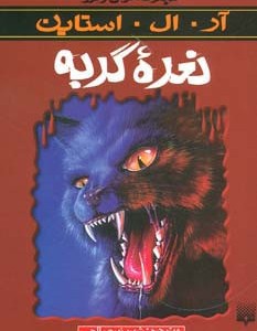 نعره گربه