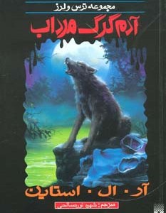 آدم گرک مرداب