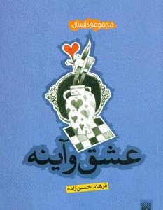 عشق و آینه