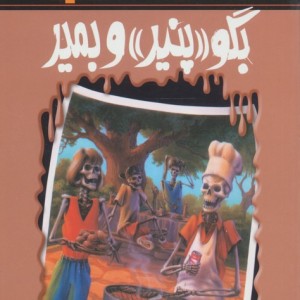 بگو پنیر و بمیر نشر پیدایش