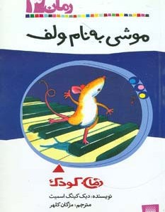 موشی به نام ولف