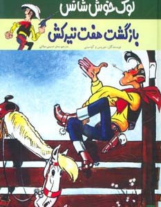 بازگشت هفت تیرکش