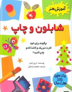 شابلون و چاپ