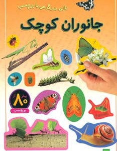 جانوران کوچک