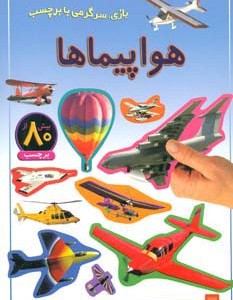 هواپیماها نشر پیدایش