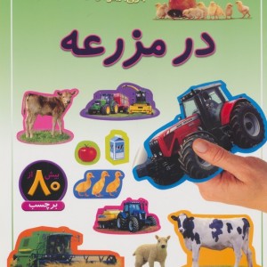 در مزرعه نشر پیدایش