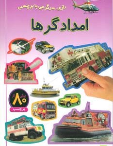 امدادگرها