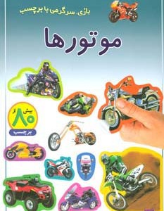 موتورها