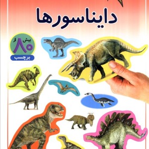 دایناسورها نشر پیدایش قطع رحلی