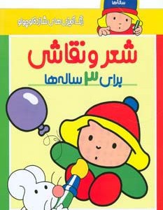 شعر و نقاشی برای 3 ساله ها