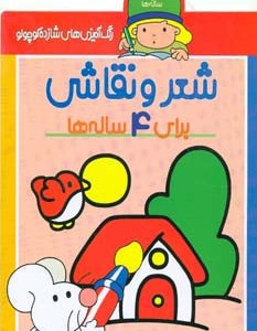 شعر و نقاشی برای 4 ساله ها