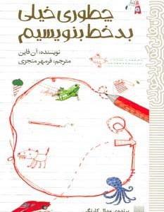 چطوری خیلی بدخط بنویسیم