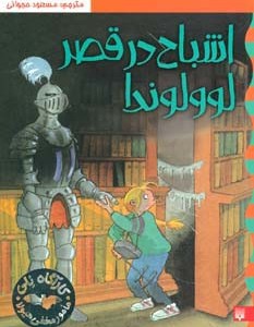 اشباح در قصر لوولوندا