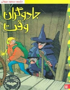 جادوگران وقت