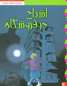 اشباح در فروشگاه