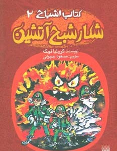 شکار شبح آتشین