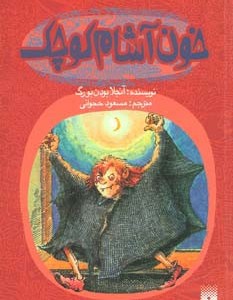 خون آشام کوچک