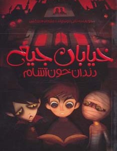 کتاب خیابان جیغ 1 اثر تامی دونباواند ترجمه سرور کتبی
