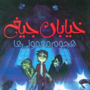 هجوم معمولی ها