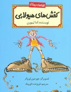 کفش های هیولایی