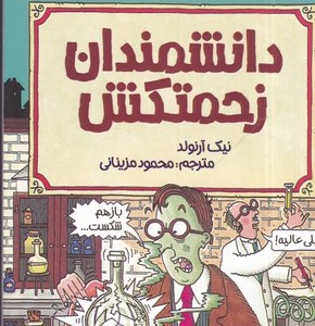 دانشمندان زحمتکش