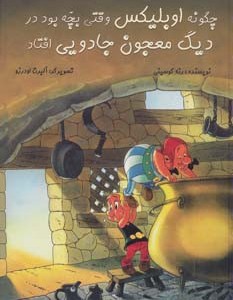 چگونه اوبلیکس وقتی بچه بود در دیگ معجون افتاد