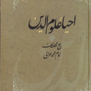 احیاء علوم الدین نشر فردوس