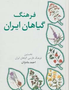 فرهنگ گیاهان ایران