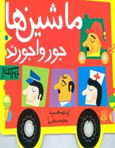 ماشین ها جورواجورند