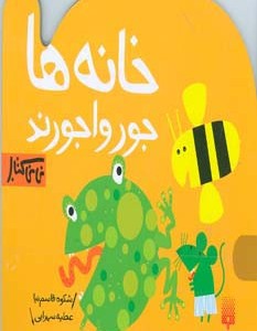 خانه ها جورواجورند
