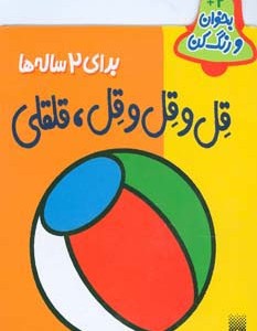 قل و قل و قل قلقلی