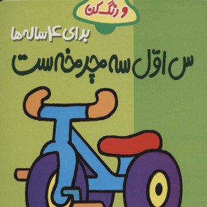 س اول سه چرخه ست