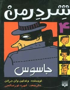 جاسوس نشر پیدایش