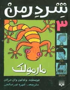 مارمولک نشر پیدایش