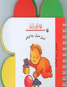اتل متل یه نی نی