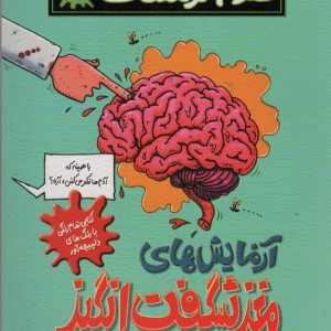 آزمایش های مغز شگفت انگیز نشر پیدایش