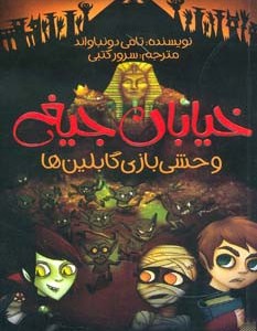 وحشی بازی گابلین ها
