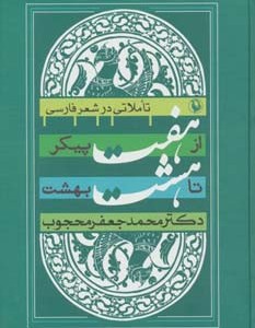 از هفت پیکر تا هشت بهشت