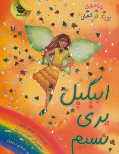 ابیگیل پری نسیم