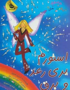 استورم پری رعد و برق