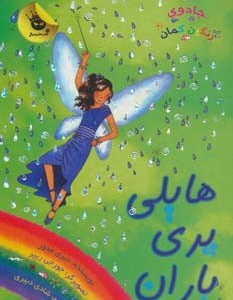 هایلی پری باران