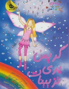 گریس پری تزیینات