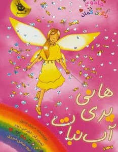 هانی پری آب نبات