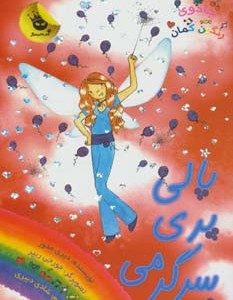پالی پری سرگرمی