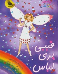 فیبی پری لباس