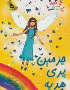 جزمین پری هدیه