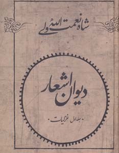 دیوان اشعار شاه نعمت الله ولی